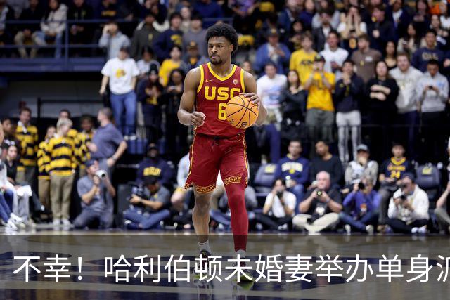 不幸！哈利伯顿未婚妻举办单身派对 其闺蜜度假期间骤逝年仅26岁