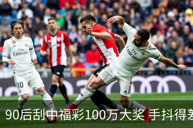 90后刮中福彩100万大奖 手抖得差点把奖票撕了